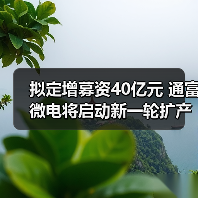 拟定增募资40亿元 通富微电将启动新一轮扩产