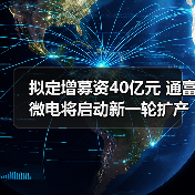 拟定增募资40亿元 通富微电将启动新一轮扩产（图3）