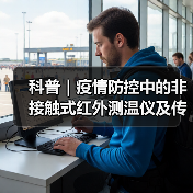 科普｜疫情防控中的非接触式红外测温仪及传感器（图2）