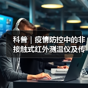 科普｜疫情防控中的非接触式红外测温仪及传感器（图3）