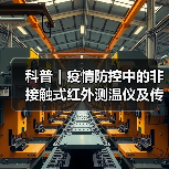 科普｜疫情防控中的非接触式红外测温仪及传感器（图4）