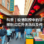 科普｜疫情防控中的非接触式红外测温仪及传感器