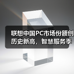 联想中国PC市场份额创历史新高，智慧服务季收破15亿（图4）