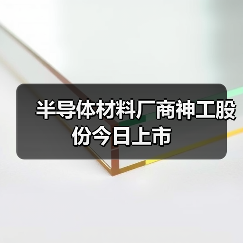 半导体材料厂商神工股份今日上市（图4）