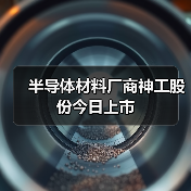 半导体材料厂商神工股份今日上市（图2）
