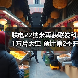 联电22纳米再获联发科1万片大单 预计第2季开始出货