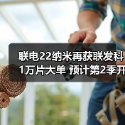 联电22纳米再获联发科1万片大单 预计第2季开始出货（图4）