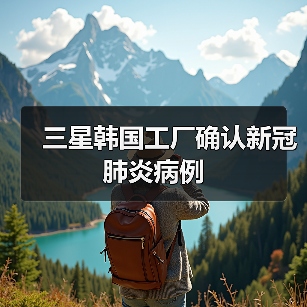 三星韩国工厂确认新冠肺炎病例（图4）