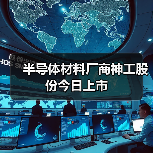 半导体材料厂商神工股份今日上市（图3）