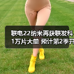 联电22纳米再获联发科1万片大单 预计第2季开始出货（图3）