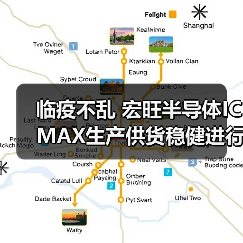 临疫不乱 宏旺半导体ICMAX生产供货稳健进行！（图2）