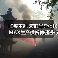 临疫不乱 宏旺半导体ICMAX生产供货稳健进行！