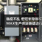 临疫不乱 宏旺半导体ICMAX生产供货稳健进行！（图4）