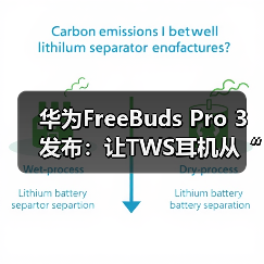 华为FreeBuds Pro 3发布：让TWS耳机从“听响”到“听歌”