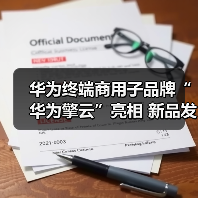 华为终端商用子品牌“华为擎云”亮相 新品发布重新定义智慧商用轻薄本(图4) 华为终端商用子品牌“华为擎云”亮相 新品发布重新定义智慧商用轻薄本(图4)