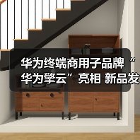 华为终端商用子品牌“华为擎云”亮相 新品发布重新定义智慧商用轻薄本(图2) 华为终端商用子品牌“华为擎云”亮相 新品发布重新定义智慧商用轻薄本(图2)