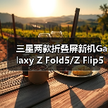 三星两款折叠屏新机Galaxy Z Fold5/Z Flip5跑分曝光