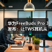 华为FreeBuds Pro 3发布：让TWS耳机从“听响”到“听歌”（图3）