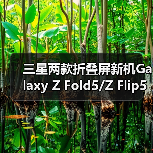 三星两款折叠屏新机Galaxy Z Fold5/Z Flip5跑分曝光(图4) 三星两款折叠屏新机Galaxy Z Fold5/Z Flip5跑分曝光(图4)