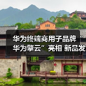华为终端商用子品牌“华为擎云”亮相 新品发布重新定义智慧商用轻薄本