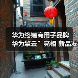 华为终端商用子品牌“华为擎云”亮相 新品发布重新定义智慧商用轻薄本(图3) 华为终端商用子品牌“华为擎云”亮相 新品发布重新定义智慧商用轻薄本(图3)