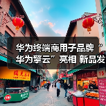 华为终端商用子品牌“华为擎云”亮相 新品发布重新定义智慧商用轻薄本(图2) 华为终端商用子品牌“华为擎云”亮相 新品发布重新定义智慧商用轻薄本(图2)