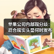 苹果公司内部现分歧:混合现实头显何时发布?(图3) 苹果公司内部现分歧:混合现实头显何时发布?(图3)