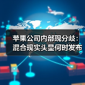 苹果公司内部现分歧：混合现实头显何时发布？