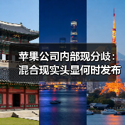 苹果公司内部现分歧:混合现实头显何时发布?(图4) 苹果公司内部现分歧:混合现实头显何时发布?(图4)