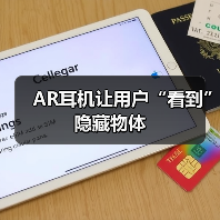 AR耳机让用户“看到”隐藏物体(图2) AR耳机让用户“看到”隐藏物体(图2)