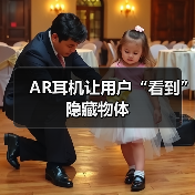 AR耳机让用户“看到”隐藏物体