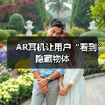 AR耳机让用户“看到”隐藏物体(图3) AR耳机让用户“看到”隐藏物体(图3)