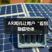 AR耳机让用户“看到”隐藏物体(图4) AR耳机让用户“看到”隐藏物体(图4)