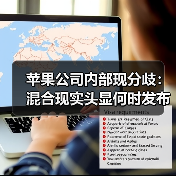 苹果公司内部现分歧：混合现实头显何时发布？
