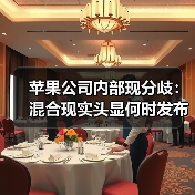 苹果公司内部现分歧:混合现实头显何时发布?(图3) 苹果公司内部现分歧:混合现实头显何时发布?(图3)
