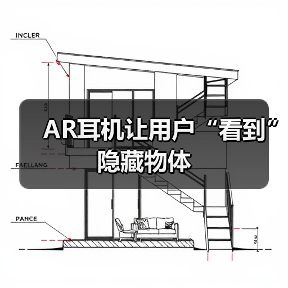 AR耳机让用户“看到”隐藏物体