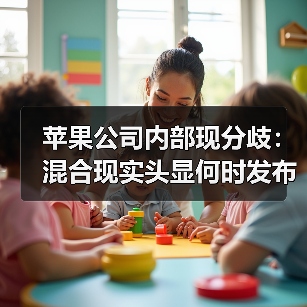 苹果公司内部现分歧:混合现实头显何时发布?(图2) 苹果公司内部现分歧:混合现实头显何时发布?(图2)