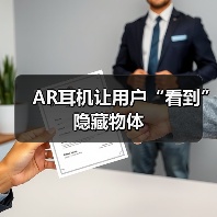 AR耳机让用户“看到”隐藏物体(图4) AR耳机让用户“看到”隐藏物体(图4)
