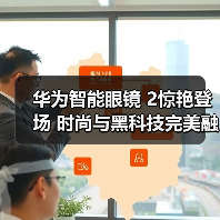 华为智能眼镜 2惊艳登场 时尚与黑科技完美融合