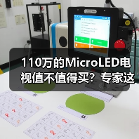 110万的MicroLED电视值不值得买?专家这样说(图2) 110万的MicroLED电视值不值得买?专家这样说(图2)