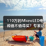 110万的MicroLED电视值不值得买?专家这样说(图3) 110万的MicroLED电视值不值得买?专家这样说(图3)