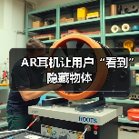 AR耳机让用户“看到”隐藏物体(图2) AR耳机让用户“看到”隐藏物体(图2)