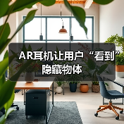 AR耳机让用户“看到”隐藏物体(图3) AR耳机让用户“看到”隐藏物体(图3)