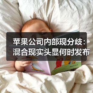 苹果公司内部现分歧:混合现实头显何时发布?(图2) 苹果公司内部现分歧:混合现实头显何时发布?(图2)