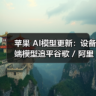 苹果 AI模型更新：设备端模型追平谷歌 / 阿里，服务器端模型不敌 OpenAI 一年前的 GPT-4o（图2）