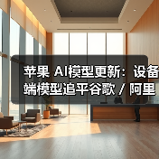 苹果 AI模型更新：设备端模型追平谷歌 / 阿里，服务器端模型不敌 OpenAI 一年前的 GPT-4o（图3）