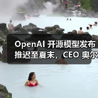 OpenAI 开源模型发布推迟至夏末，CEO 奥尔特曼称“非常值得等待”（图3）
