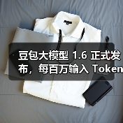 豆包大模型 1.6 正式发布，每百万输入 Token 低至 0.8 元（图2）