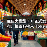 豆包大模型 1.6 正式发布，每百万输入 Token 低至 0.8 元（图3）