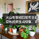 火山引擎明日发布全新豆包视频生成模型，支持无缝多镜头叙事（图3）